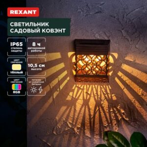 Светильник садовый на солнечной батарее "Ковэнт" 3000К/RGB REXANT